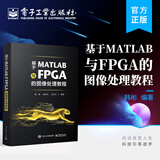 基于MATLAB与FPGA的图像处理教程