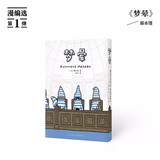 正版单本自选 漫编选第一弹、第二弹、第三弹 读库·漫编室《朋友们》-《一根棒》《梦晕》《海归线》《呐，妈妈》漫编选第一弹 高野文子 讲述少女们的疏离与相惜等漫画 自选 漫编选第一弹：梦晕（定价88元）