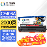 金印典CF400A适用惠普M252dw hp201墨盒m277dw打印机M274n彩色墨粉盒201A 【标准版】CF403A红色硒鼓-2000页