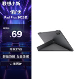 联想（Lenovo）小新Pad Plus 2023保护夹 平板电脑全包防摔保护套 原装保护壳 