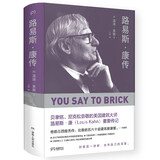 路易斯·康传（贝聿铭、尼克松崇敬的建筑大师、普利兹克建筑奖得主们的共同偶像）