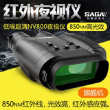 萨伽（SAGA） 超清双目大屏夜视仪降噪红外数码全彩非热成像NV800升级版长续航 850nm，光效高，红外感应强