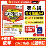 2025试题调研 第4辑】天星教育2025高考试题调研第四辑高考超重点4高三总复习第4辑高考必刷题试题攻略调研 数学·解析几何满分攻略