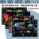 太空地图：火星、月球、太阳系、宇宙（挂图套装4张 0.76米x0.52米）涵盖宇宙研究+航天科技+星际照片+星球资料+星际真相