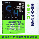 中国人工智能简史 从1979到1993 ChatGPT时代应了解的中国AI史诗（图灵出品） deepseek教程