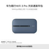 华为随行WiFi 3 Pro 天际通版年包 随身wifi /300M高速上网/3000mAh大电池 E5783-836