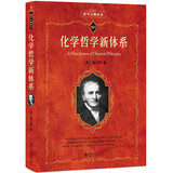 化学哲学新体系 科学元典丛书
