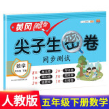 小学五年级下册试卷 人教版数学黄冈尖子生密卷期中期末冲刺100分单元专项测试卷