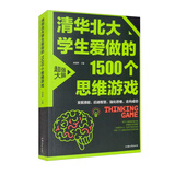清华北大学生爱做的1500个思维游戏 青少年儿童越玩越聪明的逻辑思维训练逆向思维智力游戏开发书籍