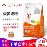 艾尔（Aier）狗粮小型犬宠物狗通用狗粮天然粮美毛泰迪金毛比熊拉布拉多犬粮 蛋黄奶糕幼犬狗粮1.5kg 3斤