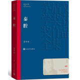 秦腔 贾平凹 茅盾文学奖获奖作品全集 第七届茅奖 人民文学出版社