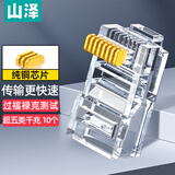 山泽 超五类网线水晶头 cat5e工程网络连接器 8P8C原装RJ45电脑网络连接头 10个 AP-S10