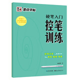 墨点字帖 硬笔入门控笔训练字帖基础笔画专项练习字帖硬笔书法初学者入门字帖