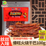 傣旺 火烧干巴云南特产牛肉干风干手撕牛肉干小锤牛干巴肉脯黑干巴 火烧干巴 100g /袋