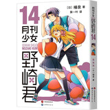 月刊少女野崎君14  改编《月刊少女野崎君》的国产剧版《开画，少女漫》热播