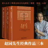 博雅英华·赵园明清研究三部曲（印章版）