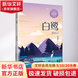 【包邮】五年级上册桂花雨白鹭慈母情深忆读书松鼠鸟的天堂牛郎织女落花生学会看病枕草子少年中国说长生果新版·小学语文同步阅读书系 白鹭 同步阅读 课文作家作品系列小学生课外阅读书籍书目 五年级上册 白鹭