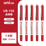uni-ball三菱中性笔 签字笔高档水笔UB-150直液式走珠笔学生考试刷题用子弹头水性笔 0.5红色 5支