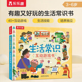 生活常识互动游戏书（掌握生活技能+培养独立能力）3-6岁乐乐趣儿童幼儿启蒙翻翻书幼儿园绘本入园刚需书