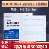 西玛SL010106-3西玛绿7.1金额记账凭证（特供版）打印纸 241*114.3mm