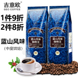 吉意欧GEO咖啡豆 新鲜烘焙纯黑咖啡 奶茶咖啡店商用家用均可 蓝山风味500g（明亮均衡）
