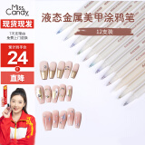 Miss Candy金属色美甲马克笔套装涂鸦笔DIY彩绘笔防水速干12色美甲笔PT096