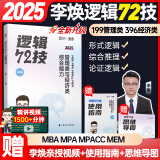 【官方正版】2025李焕管理类与经济类联考李焕逻辑72技李焕逻辑真题大全解乃心四步写作法MBA MPA MPAcc MEM联考可搭韩超数学72技真题实战云图推荐 【25现货】李焕逻辑72技