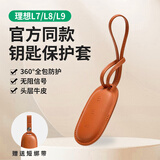 缇全理想L6L7L8L9钥匙套官方商城同款专用钥匙壳扣包配件车内装饰用品 【官方同款】橙色