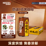 雀巢（Nestle）即饮咖啡饮料 燃魂1倍咖啡因浓黑咖啡 180ml*24罐装