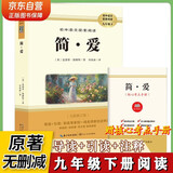 简爱九年级下册必读名著 原著正版完整无删减青少年版初中生课外阅读必读书籍 人教版语文教材配套阅读赠核心考点手册 老师推荐 初三下册学生阅读中小学教辅图书
