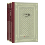 三个火枪手（上下） 精装 网格本 外国文学名著丛书 人民文学出版社