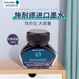 施耐德（Schneider）钢笔墨水非碳素不堵笔德国进口瓶装33ml蓝黑色（午夜深蓝）6923