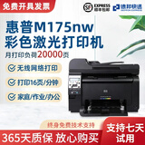 【二手9成新】惠普175NW/176N/177f彩色激光打印机网络打印WiFi无线打印照片不干胶 Hp175nw（支持有线/无线网络打印/手机打印）