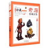 奇石收藏品鉴 中国珍藏镜鉴书系 珍品灵璧石黄蜡石三峡石爱好入门指南 