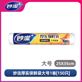 妙洁妙洁保鲜袋加厚实食品级家用手撕冰箱收纳密封经济装一次性中大号 厚实大号1卷共150只【25*35CM】