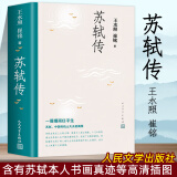 正版 苏轼传 王水照 崔铭 著 更加信实的苏轼传 含有苏轼本人书画真迹等高清插图 宋代 人物传记  文学出版社 安徽新华书店