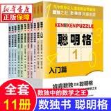 【系列自选】聪明格 全套宫本哲也肯肯小学数独儿童阶梯训练入门九宫格专注力训练书 图书+智力开发网格纸脑逻辑学霸思维游戏书 基础+初级+中级+高级全套装11册