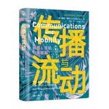 传播与流动：移民、手机与集装箱（新闻与传播学译丛·学术前沿系列） 考研上岸 传播学教程 新闻传播