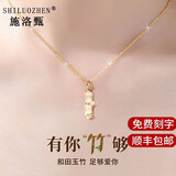 施洛甄（SHILUOZHEN）和田玉竹节项链女彩金色首饰生日礼物情人节礼物送女友老婆 和田玉有你竹够项链【七仓直发】