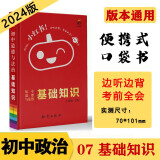 小红书初中07道德与法制 基础知识 知识点口袋书 2024版小红书初中通用789年级通用便携式口袋书