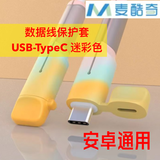 麦酷奇硅胶数据线保护套 充电数据线防折断防断裂 安卓通用USB-TypeC 圆口【迷彩色】