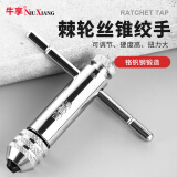 牛享手用丝锥扳手手动攻丝神器攻牙器夹头加长可调式棘轮丝攻绞手工具 【标准款】棘轮绞手M3-M8