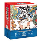 故宫御猫夜游记（5册精装）了解文化历史锻炼观察专注力，儿童文学读物入选中国好童书100佳