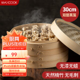 美厨（maxcook）竹蒸笼 蒸笼蒸屉蒸格 商用家用小笼包蒸笼2层1盖30cm MCPJ5770