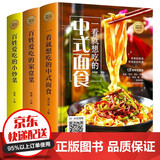 彩图全3册 中式面食+百姓爱吃的家常菜+小炒菜养生食谱炒菜书籍菜谱大全