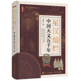 【文津图书】2024首都科普好书 星汉灿烂：中国天文五千年  天文通史 人文历史 上下五千年文明 星空帝国 星座 异步图书出品