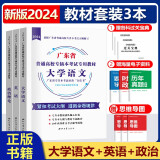 【新版现货】2025年广东普通高校专升本教材真题试卷 大学语文高等数学管理学艺术概论 广东版专插本考试专用教材真题试卷 【语文+英语+政治】教材