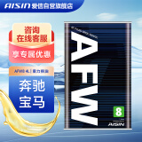爱信AFW8奔驰宝马自动变速箱油波箱油8速9速4L 1L/4L新老包装随机发货