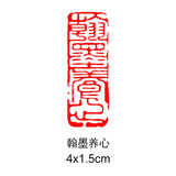传印阁 书法成品闲章引首章起首章书画国画印章随形长方形压角章金石篆刻藏书章手工篆刻成品闲章青田石印章 翰墨养心 YS-111#