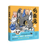 有兽焉.4 一汪空气著 官方正版  非人哉官方设定集 十全十美八方来财 白茶幽灵使徒子生活爆笑故事 幽默校园生活 解压小说